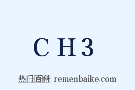 CH3是什么意思的图片